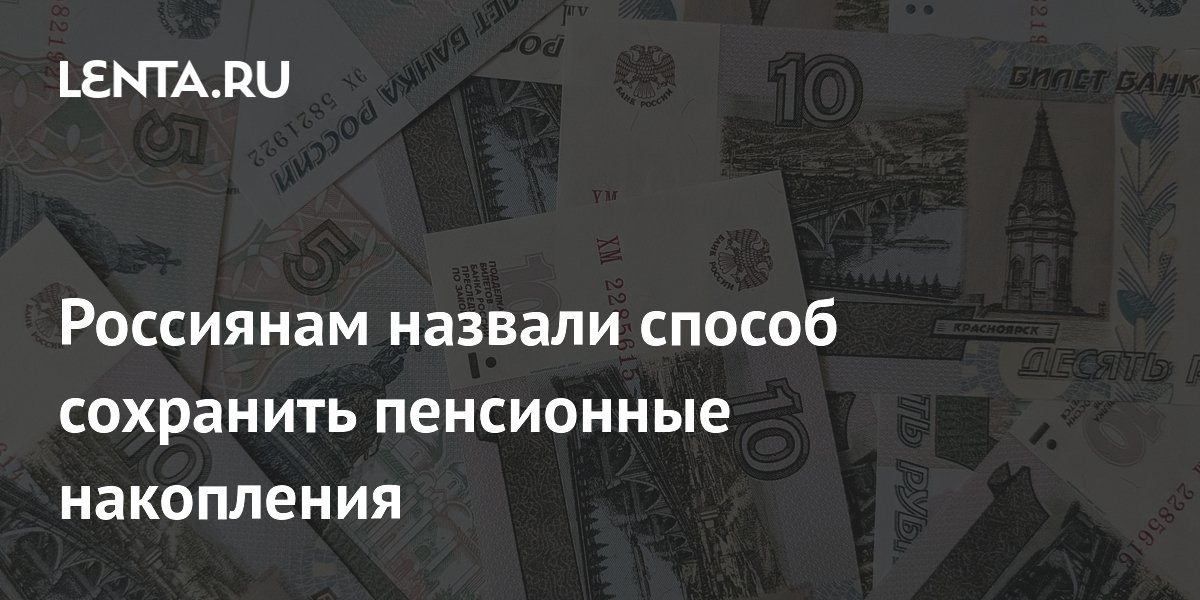 Россиянам рассказали, как не потерять пенсионные накопления при смене фонда