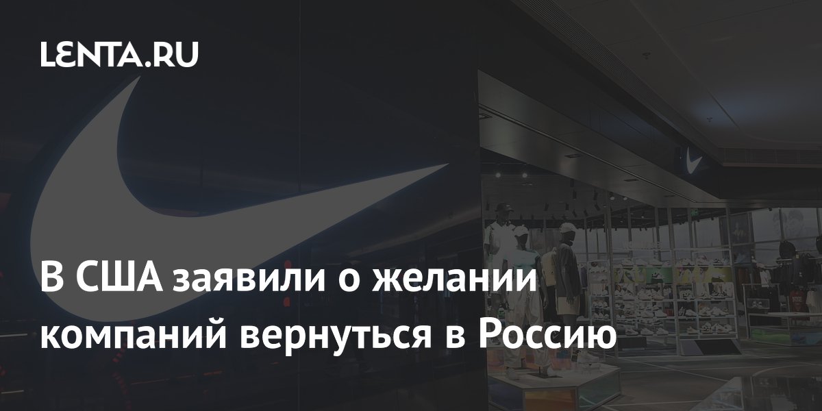 Глава AmCham: американские компании хотят вернуться в Россию, но мешают санкции