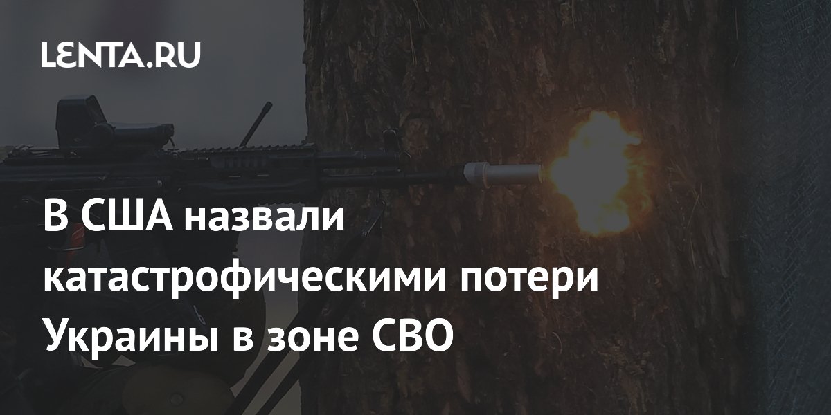 Экс-советник Пентагона Макгрегор оценил потери ВСУ в зоне СВО