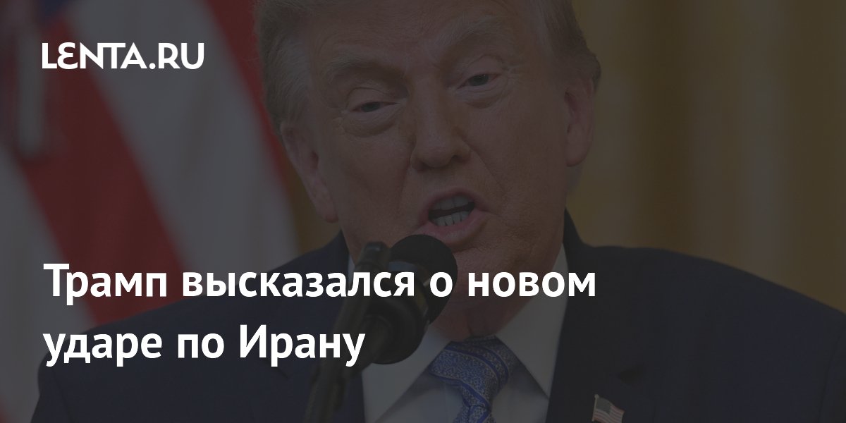 Трамп назвал мощным новый удар США по Ирану в память о погибших военных