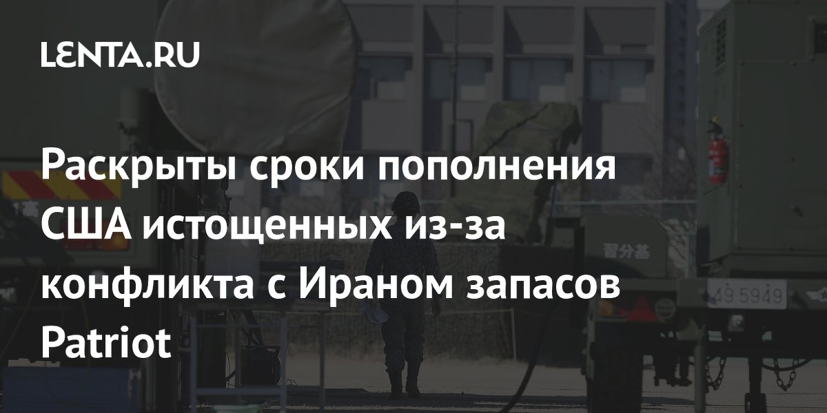США и союзники получат новые Patriot только к концу 2028 года