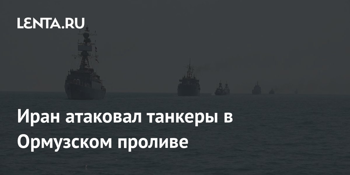 КСИР Ирана атаковал два танкера в Ормузском проливе
