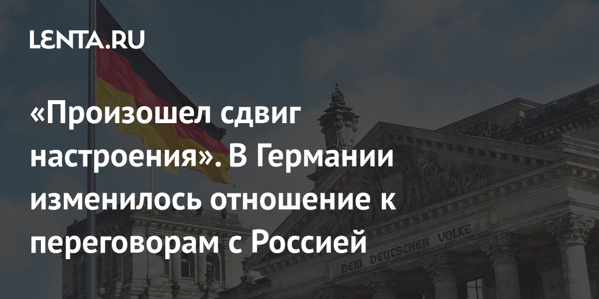 В Германии изменилось отношение к переговорам с Россией: прагматичный подход и призывы к диалогу