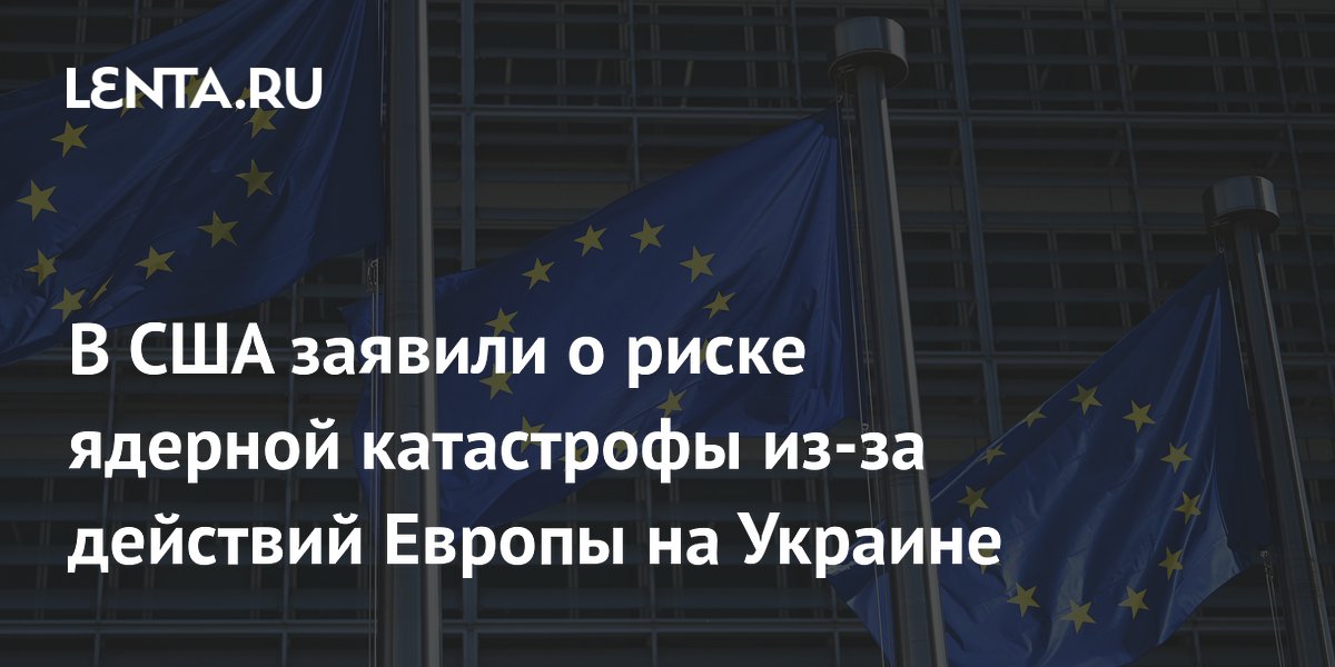 Американский эксперт предупредил о риске ядерной катастрофы из-за политики Европы на Украине