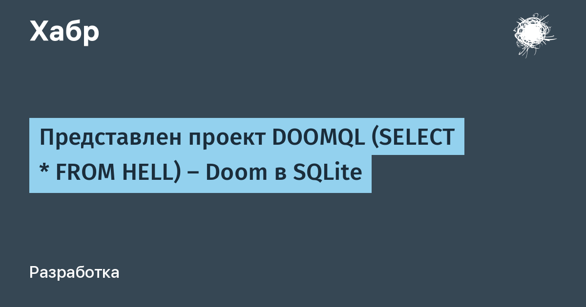 DOOMQL: запустите Doom прямо в SQLite через SQL-запрос