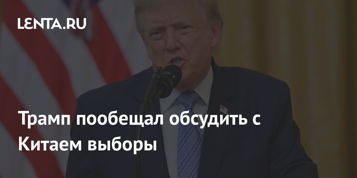 Трамп пообещал обсудить с Китаем вмешательство в выборы 2020 года