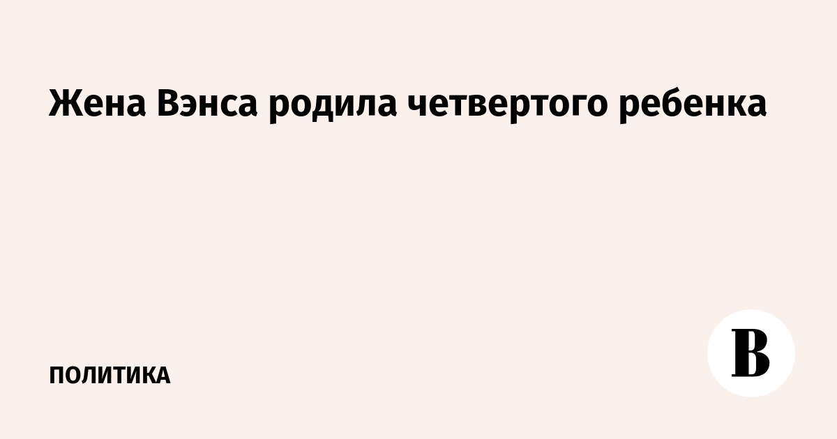 Жена вице-президента США Вэнса родила четвертого ребенка