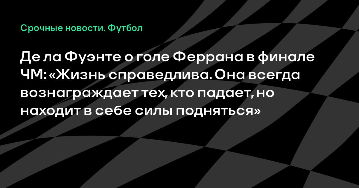 Де ла Фуэнте: гол Феррана Торреса в финале ЧМ — награда за характер