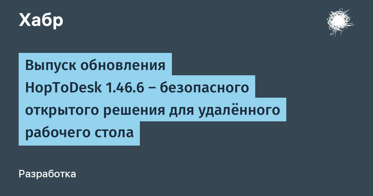 HopToDesk 1.46.6: форк RustDesk с собственными серверами и поддержкой Raspberry Pi