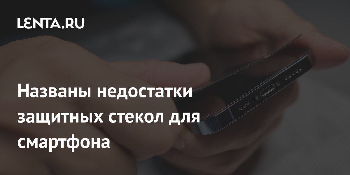 Названы пять недостатков защитных стекол для смартфона