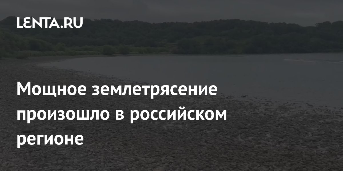 Землетрясение магнитудой 5,5 на Камчатке обошлось без последствий