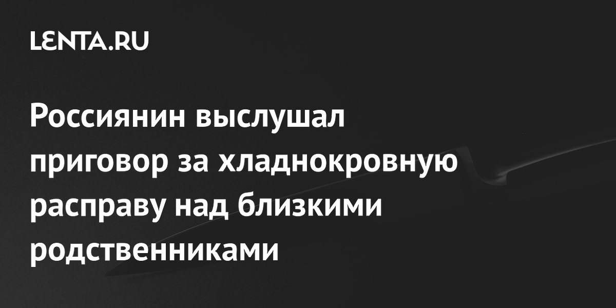 Житель Владивостока получил 16 лет за жестокое убийство матери и сестры