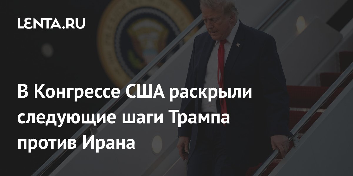 Конгрессмен Маккол: Трамп возобновит военную кампанию против Ирана