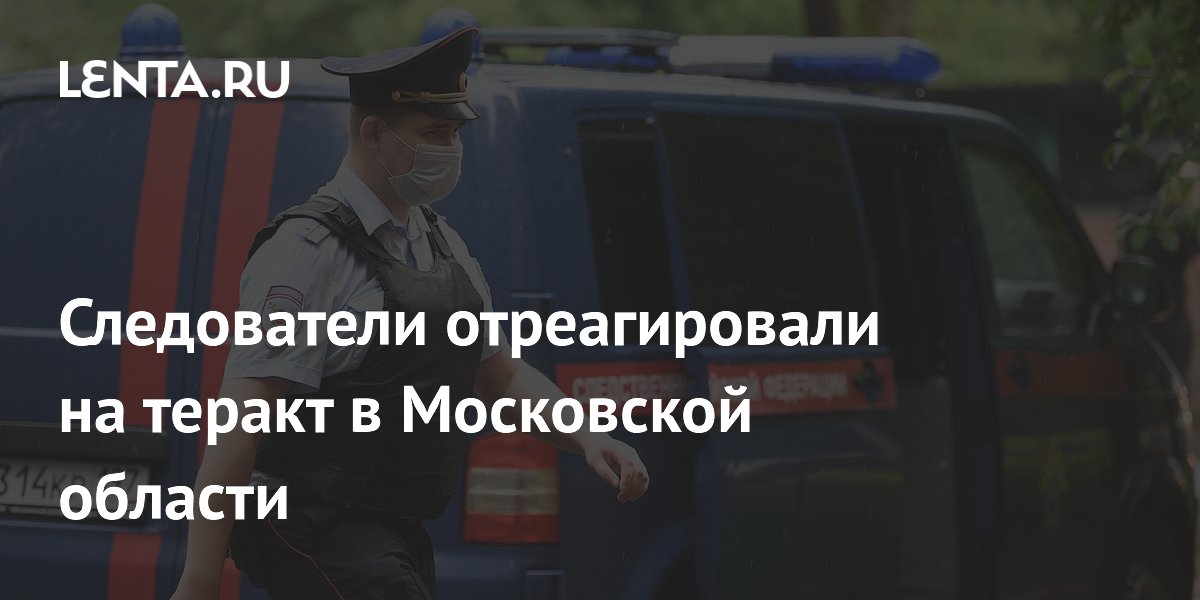 СК России возбудил дело о теракте ВСУ в Подмосковье