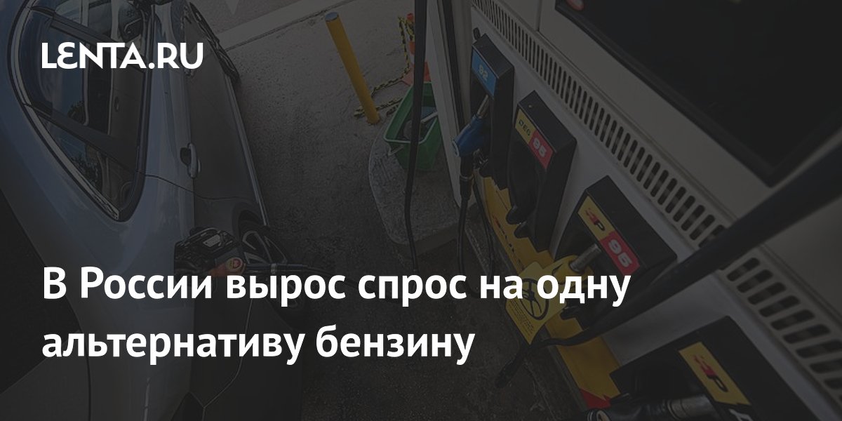 Спрос на СУГ в России вырос на 30%: цены поднялись до 35 рублей за литр