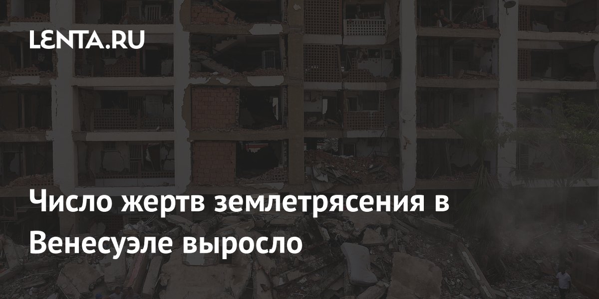 Число жертв землетрясения в Венесуэле превысило 5,2 тысячи