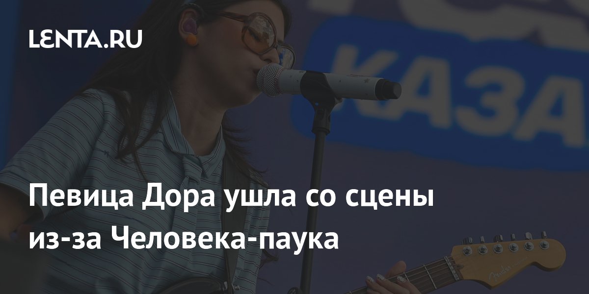 Певица Дора покинула VK Fest из-за Человека-паука: напомнило о сталкере