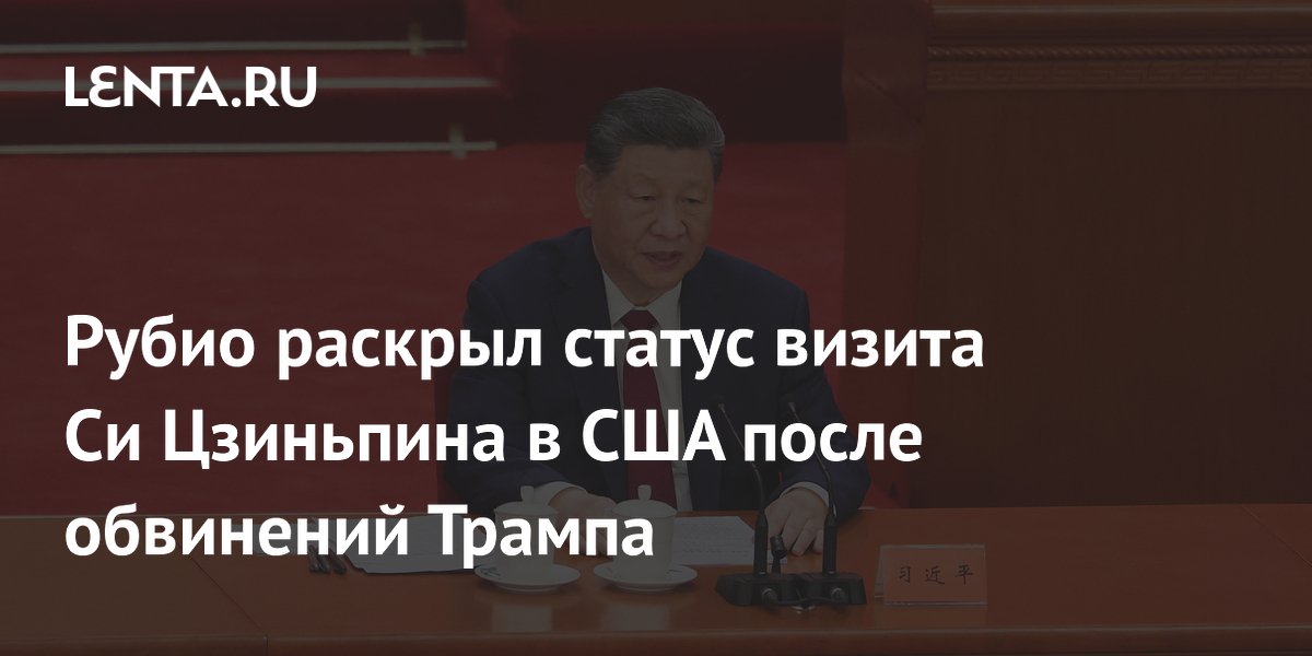 Рубио подтвердил планы визита Си Цзиньпина в США в сентябре несмотря на обвинения Трампа