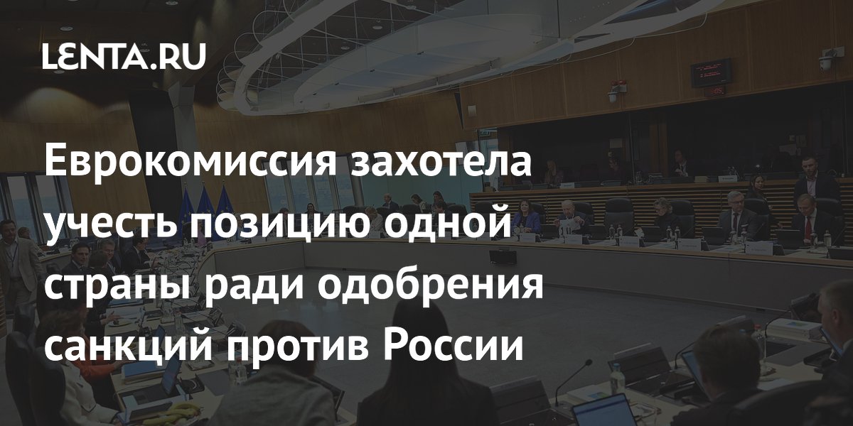 Еврокомиссия скорректирует 21-й пакет санкций против России с учетом позиции Греции