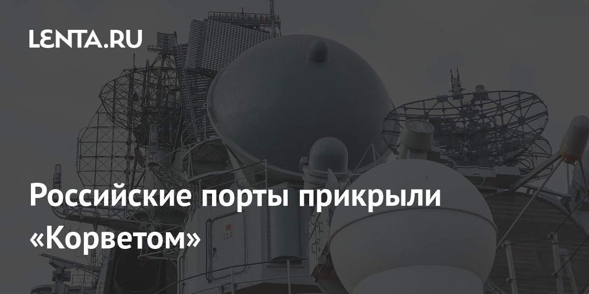 Российские порты начали прикрывать от БЭКов комплексом «Корвет»