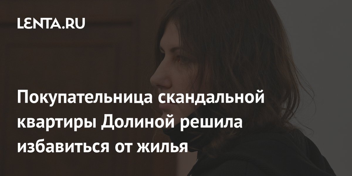 Покупательница квартиры Ларисы Долиной выставила её на продажу за 200 млн рублей