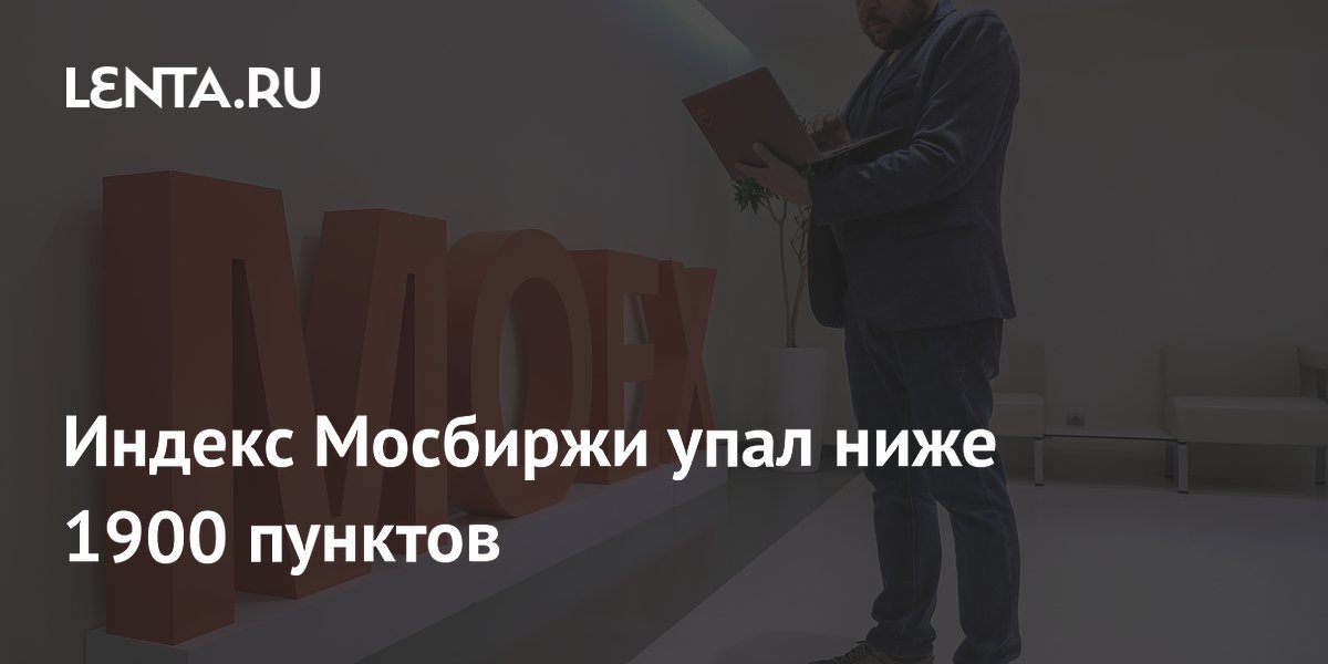 Индекс Мосбиржи опустился ниже 1900 пунктов впервые с октября 2022 года