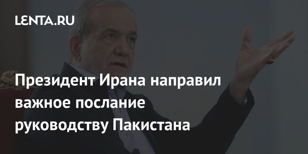 Иран передал Пакистану послание президента на фоне ударов США