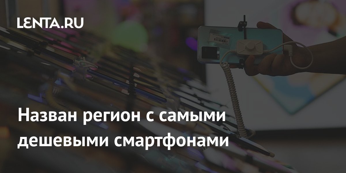 Конкуренция и логистика: Китай стал лидером по дешевизне смартфонов