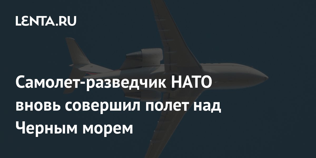 НАТО вновь провело разведывательный полет над Черным морем НАТО вновь провело разведывательный полет над Черным морем