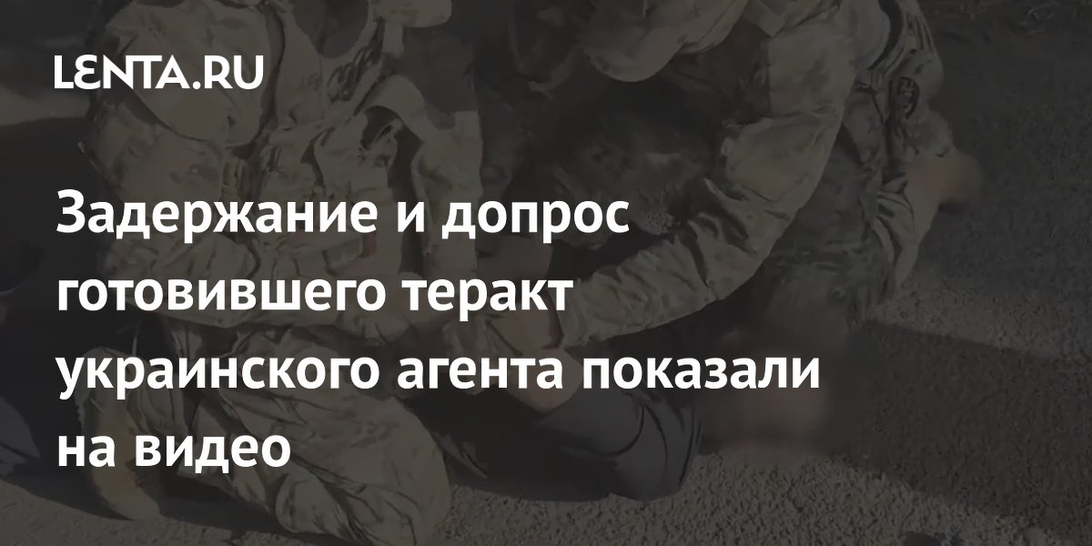 ФСБ показала видео задержания украинского агента, готовившего теракт
