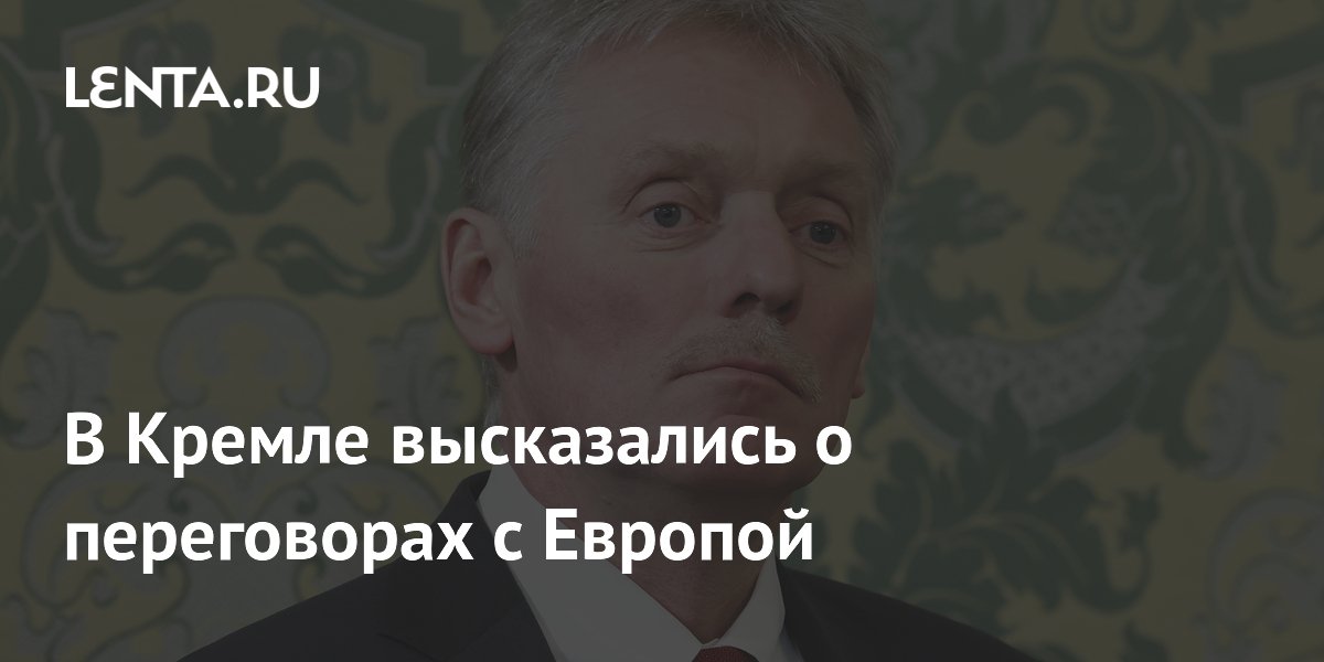 Песков: заявления Европы о переговорах с РФ не проецируются на реальную политику