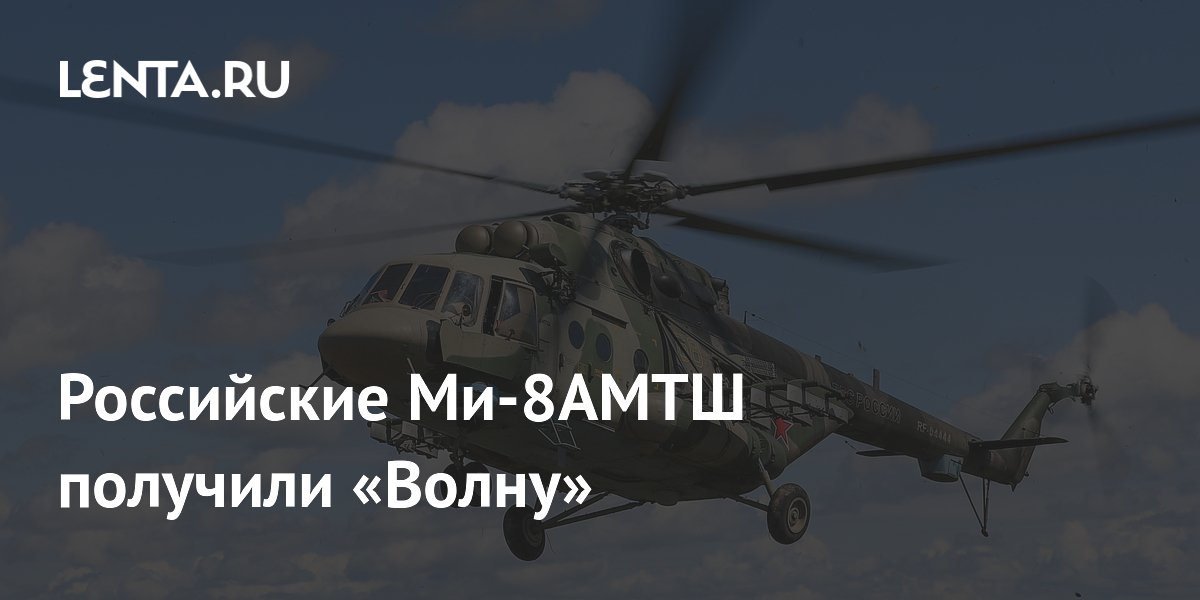 Российские Ми-8АМТШ оснастили системой РЭБ «Волна» для защиты от дронов