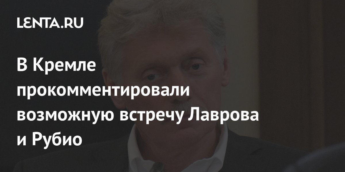 Кремль одобрил идею встречи Лаврова и Рубио: Песков о контактах с США
