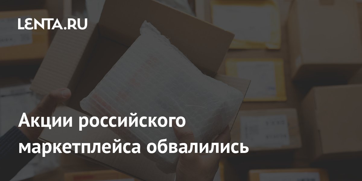 Акции Ozon упали на 13% из-за угрозы атак на склады маркетплейса