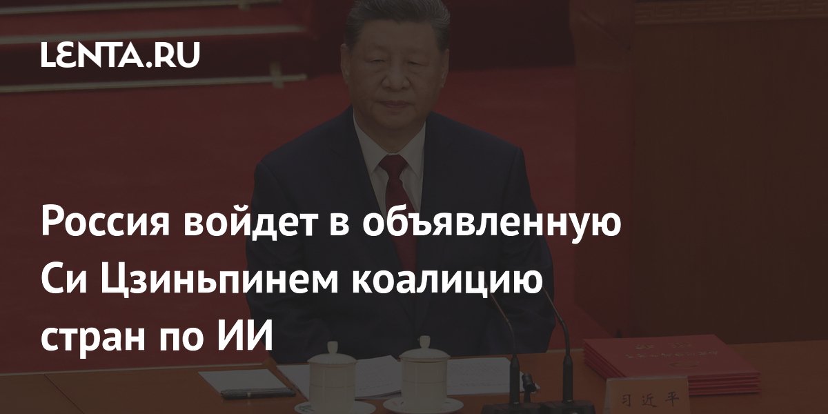 Россия вошла в созданную Китаем коалицию из 29 стран по ИИ