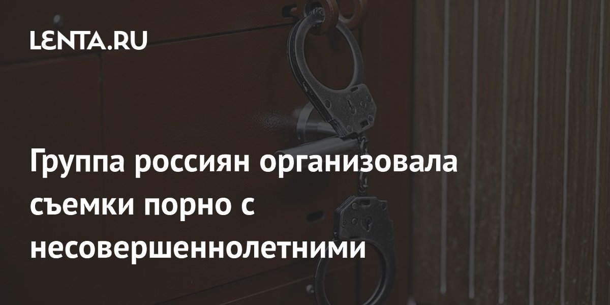 В Пермском крае осудят группу за съемки порно с несовершеннолетними