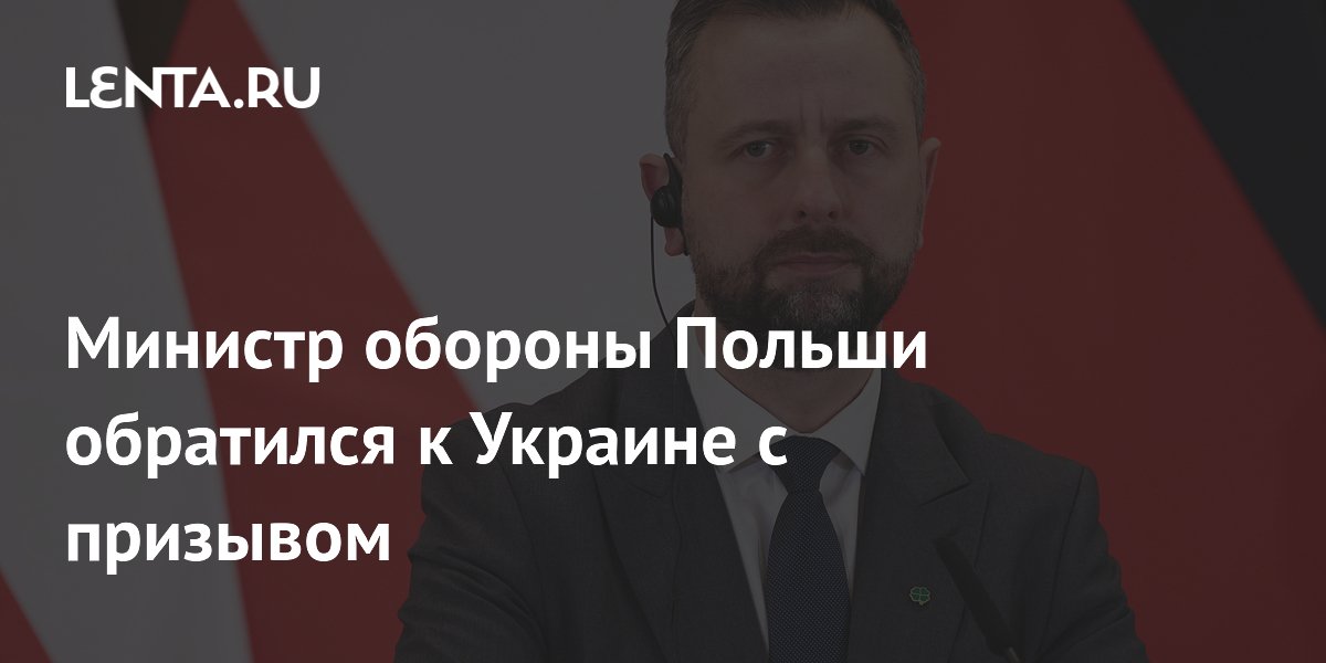 Министр обороны Польши призвал Украину повлиять на своих граждан в стране