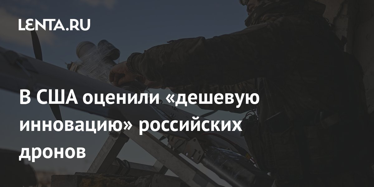 В США оценили дешёвое решение российских дронов против РЭБ: обычный компас