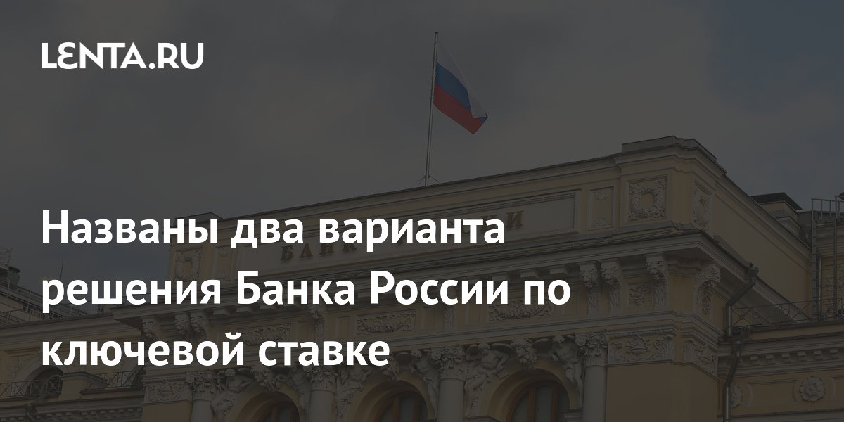 Банк России на заседании 24 июля выберет между сохранением ставки 14,25% и снижением до 14%