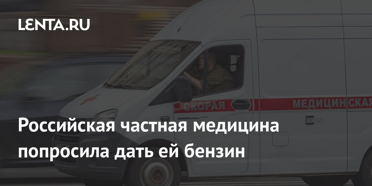 Частные клиники попросили у правительства приоритетный доступ к топливу