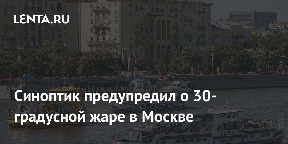 В Москве 20 июля ожидается до 30 градусов: синоптик предупредил о жаре и грозах