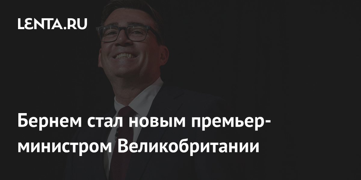 Энди Бернем стал новым премьер-министром Великобритании