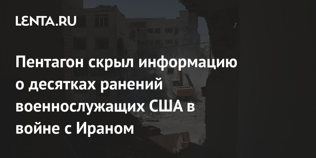 NYT: Пентагон замалчивал десятки ранений военных США от ударов Ирана