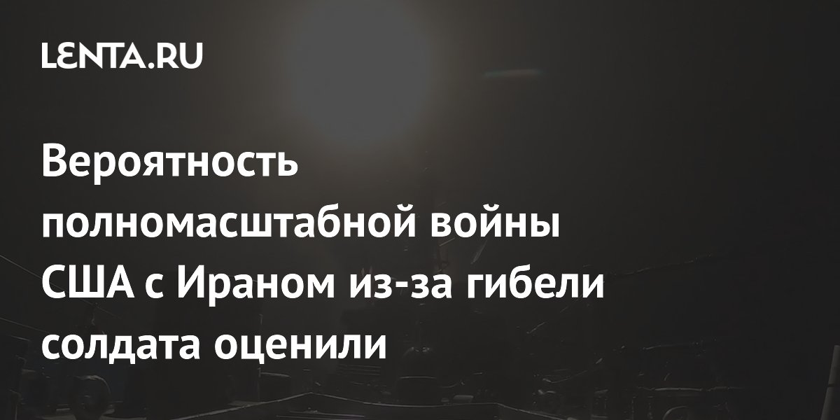 Эксперт оценил шансы на войну США с Ираном после гибели солдата