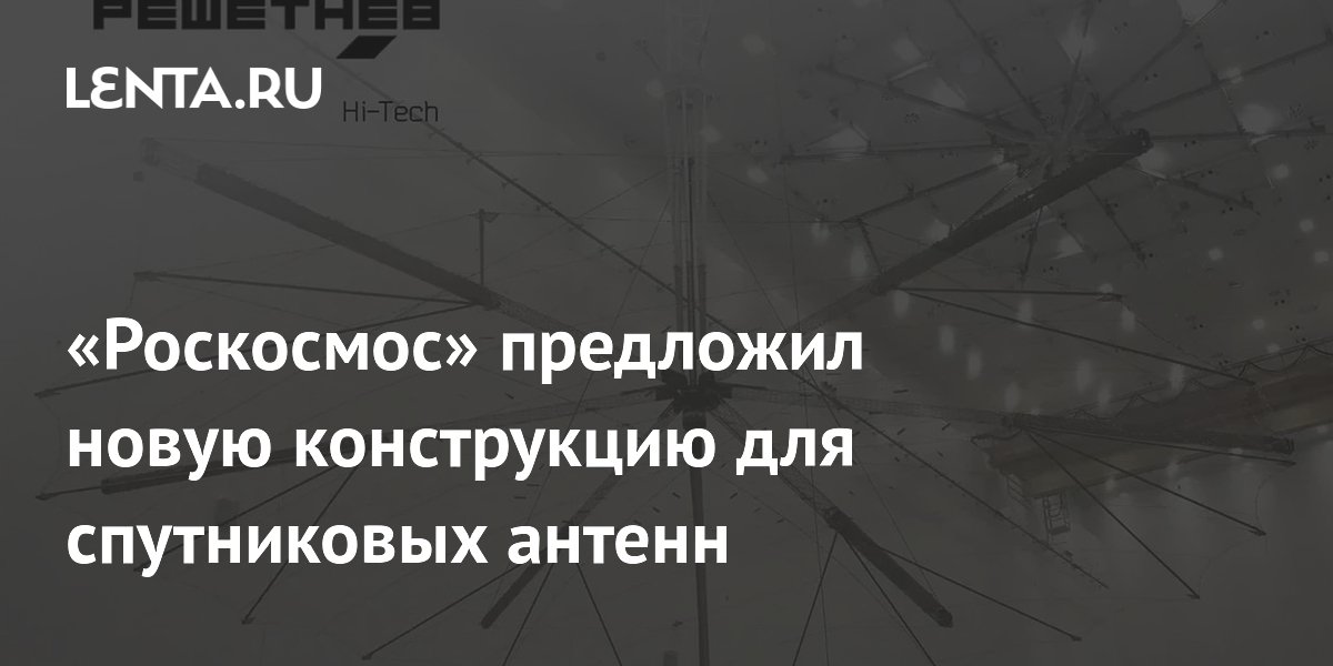 «Роскосмос» представил 12-метровую раскладную антенну зонтичного типа для спутников