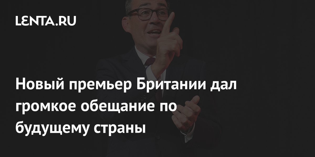 Новый премьер Британии Энди Бернем пообещал крупнейшие реформы за 40 лет