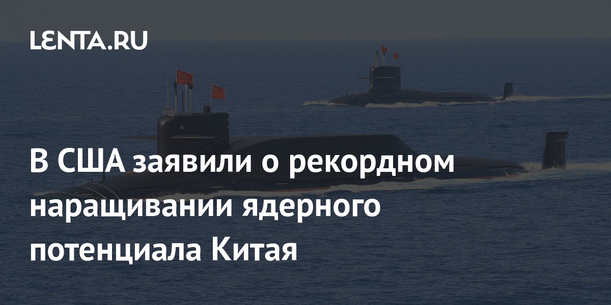 Китай утроил ядерный арсенал за десять лет — отчет США