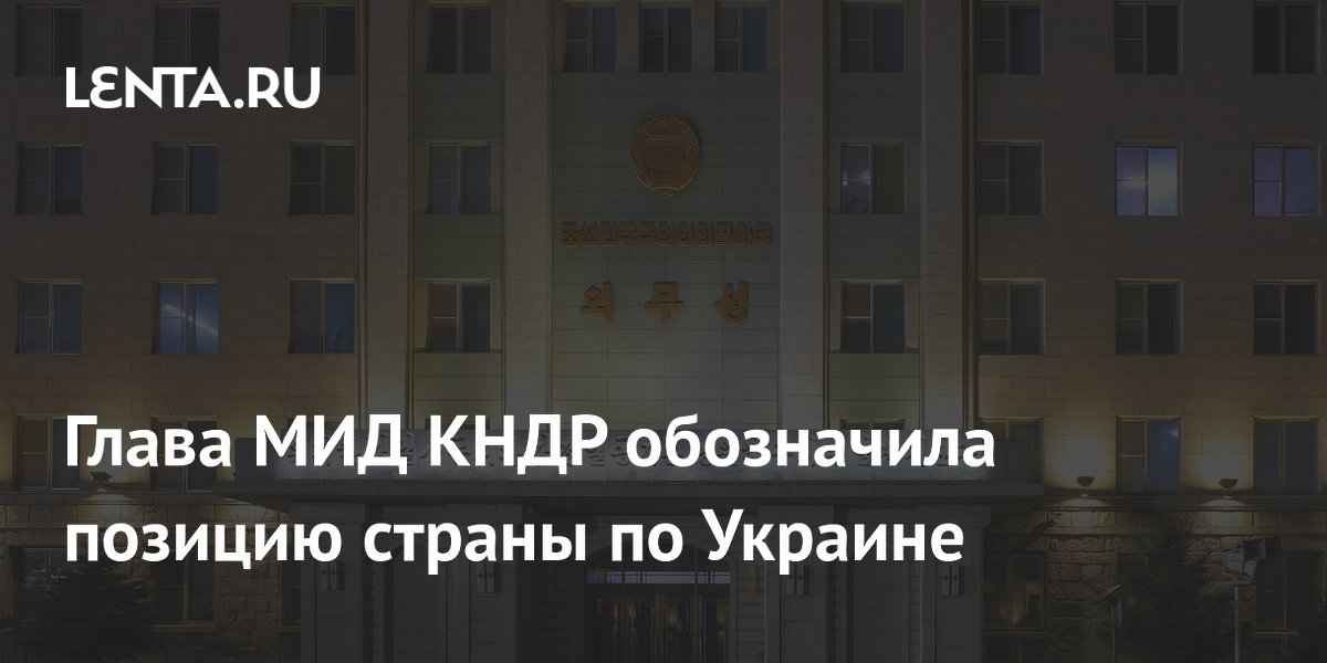 Глава МИД КНДР назвала СВО священной войной за суверенитет России