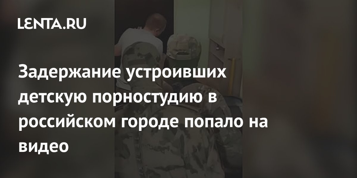 Четверо жителей Пермского края задержаны за организацию детской порностудии