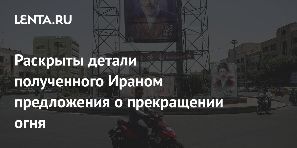 Посредники предложили Ирану 10-дневное перемирие с США
